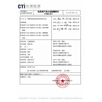 玩具强制认证CCC检测报告