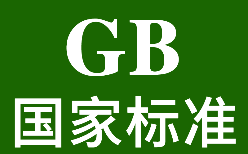 玩具行业《国家标准文件》清单